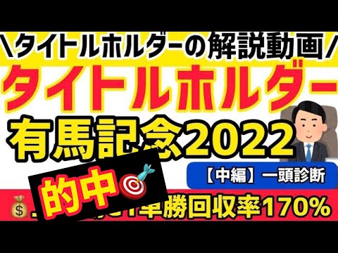 【有馬記念2022】中編・タイトルホルダー【競馬予想】