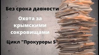 ДОКУМЕНТАЛЬНЫЙ ФИЛЬМ: Без срока давности.  Охота за крымскими сокровищами.  Цикл «Прокуроры 5»