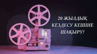 20 жылдық класстастар кездесуге шақыру.