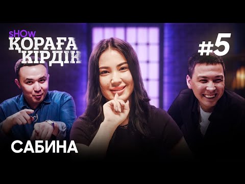 Видео: Қораға Кірдік show - 5 шығарылым | Сабина  Мовлаева