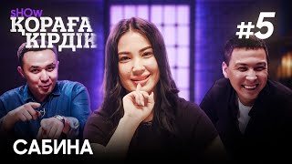 Қораға Кірдік show - 5 шығарылым | Сабина  Мовлаева