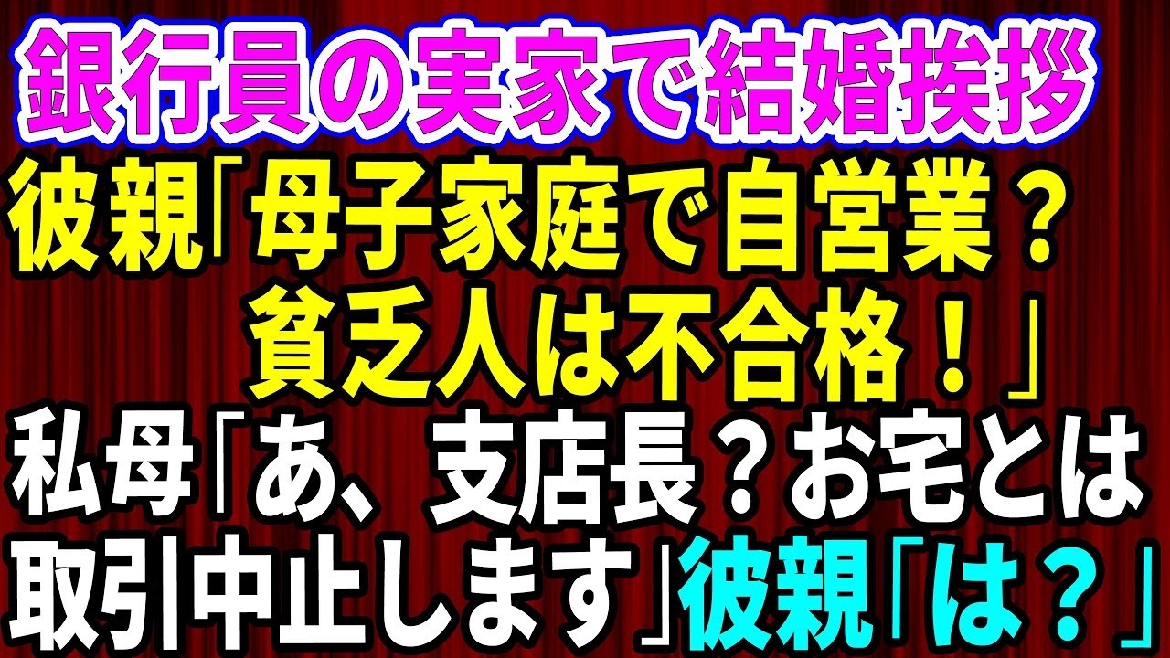 【スカッとする話】エリート銀行員の婚約者の実家へ結婚挨拶に行った私。「母子家庭で自営業の貧乏人は不合格！」私の母「支店長？お宅とは取引中止します」彼親「は？」【修羅場】