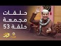 حلقات مجمعة من مسلسل شباب البومب الحلقة 53 حلقات مجمعة من مسلسل شباب البومب الحلقة 53