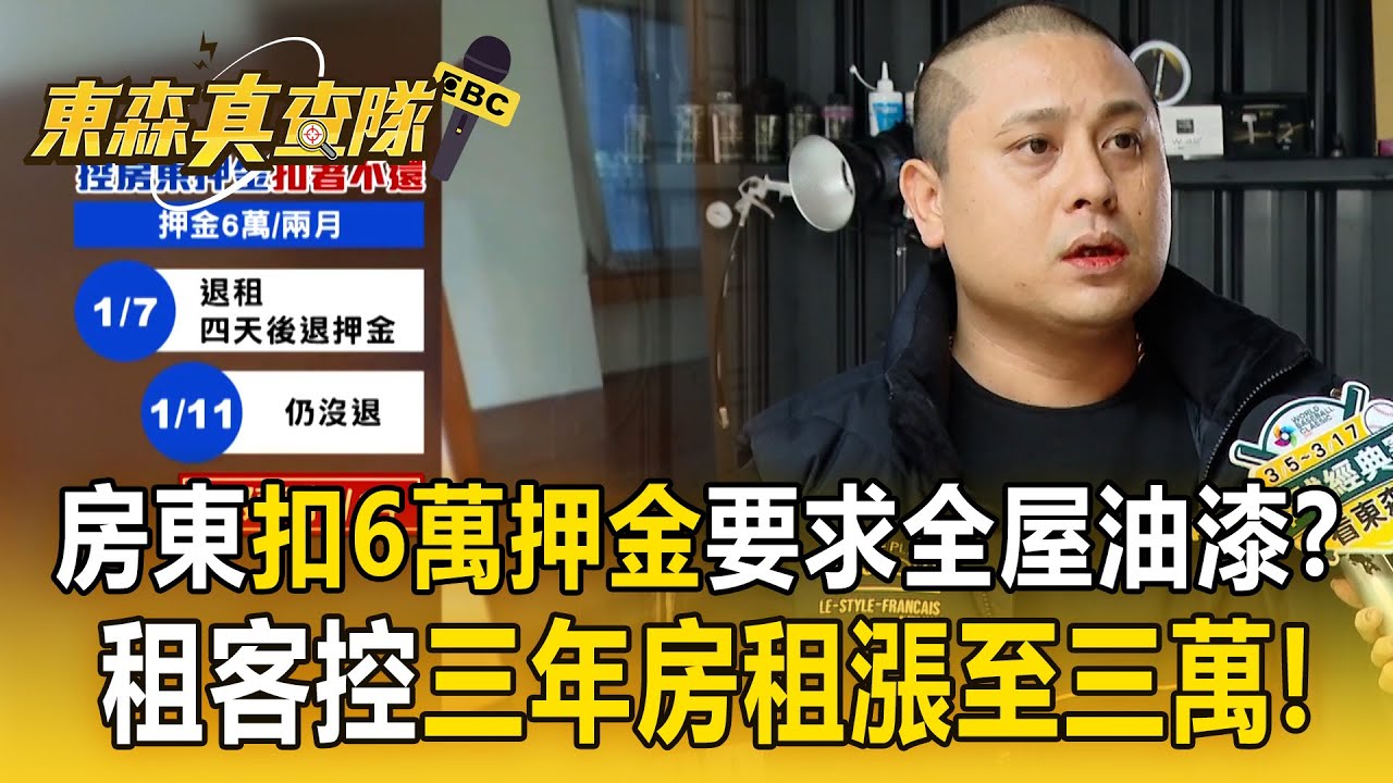房東「扣6萬押金不退」要求全屋油漆？！租客控「三年房租漲至三萬」退租鬧糾紛！【東森真查隊】