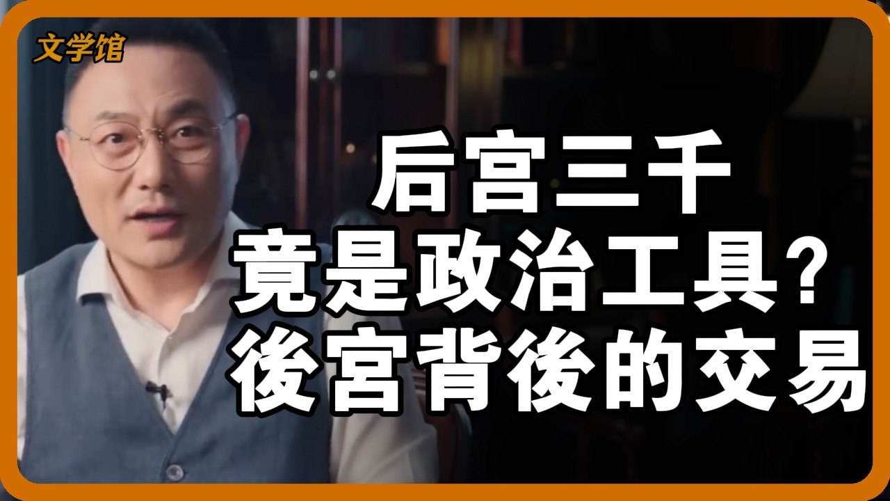 皇帝婚姻是「國家級騙局」？後宮爭寵背後的政治交易：皇后必須是處女，但妃子卻可二婚嫁皇帝！#皇帝婚姻 #後宮爭寵 #政治聯姻 #文明之旅 #馬未都 #儒家思想 #儒家