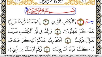 سورة الزخرف مكتوبة محمود خليل الحصري برواية الدوري عن ابي عمرو | كنوز الهدى