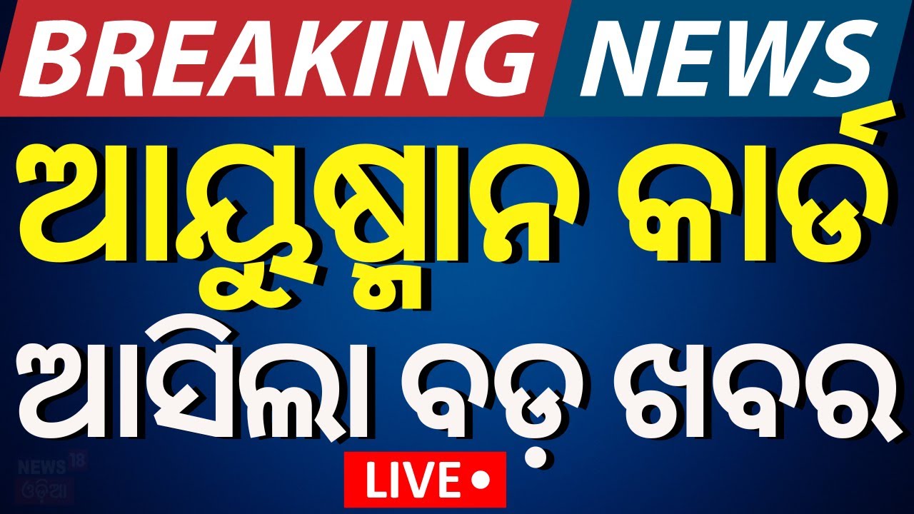 Live | Breaking News | ଆୟୁଷ୍ମାନ ଭାରତ ଯୋଜନାକୁ ନେଇ ବଡ଼ ଖବର | Ayushman Bharat Card Update
