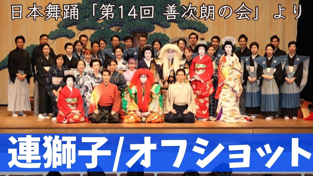 日本舞踊/連獅子/オフショット/善次朗の会/Japanese traditional dance/着物/浴衣/着付/習い事/千葉県船橋市