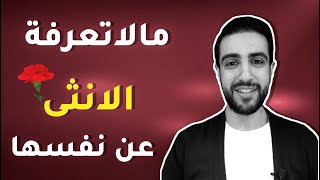 ما لاتعرفة الانثى عن نفسها ~احمد الفاتح