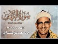 سورة الكهف كاملة محمد صديق المنشاوي أجمل صوت في الدنيا يتلو أجمل تلاوة في يوم الجمعة 