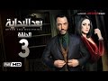 مسلسل بعد البداية الحلقة 3 الثالثة HD - بطولة طارق لطفي ودرة  - After The Beginning Series