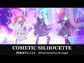【アレンジ】COMETIC SILHOUETTE【吹奏楽】【プリチャン】【赤城あんな】【緑川さら】【紫藤める】【メルティックスター】【Meltic StAr】【再投稿版】
