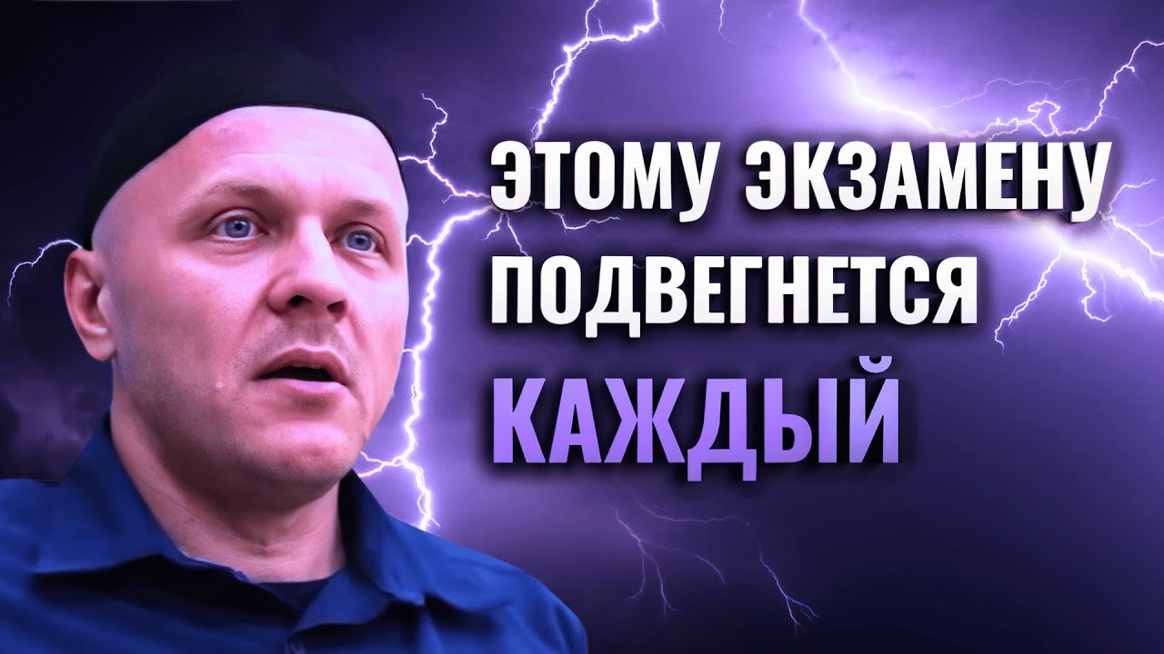 Как Пройти Важный Экзамен Жизни