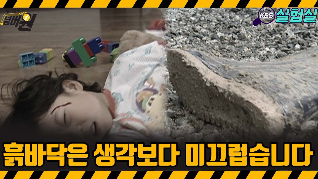 [지식실험] 흙바닥은 생각보다 미끄럽습니다 [위기탈출 넘버원] | KBS 20060902 방송