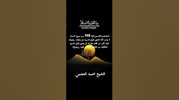 الشيخ احمد العجمي| سورة النساء Cheikh Ahmed Al-Ajmi| Sourate Al Nisaa #ايةوشرح