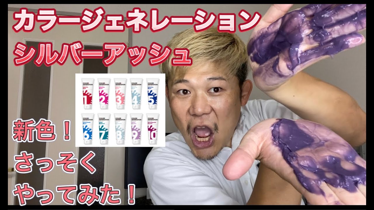 カラージェネレーション新色】シルバーアッシュさっそくやってみた