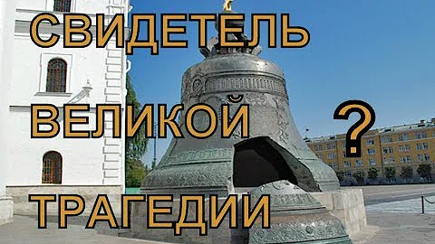 ЦАРЬ КОЛОКОЛ-  ЗАЧЕМ ОНИ НАМ ВРУТ?