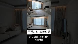 [루원시티 프라디움] 거실 이중커튼 시공🎬 퍼팩트암막+차르르쉬폰 | 형상기억 커튼 무료설치