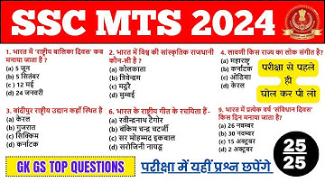 SSC MTS Exam GK GS questions that will come in the exam SSC MTS GK GS Practice Set 2024 Imp Quest...