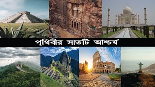 পৃথিবীর সাতটি আশ্চর্য ।। Seven Wonders Of The World In Bangla ।। Beyond Reality