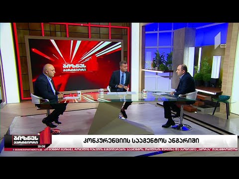 კონკურენციის სააგენტომ 5 ბიზნესსექტორის მონიტორინგი დაასრულა - რა აჩვენა კვლევამ?