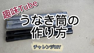 趣味Tube　うなぎ筒の作り方