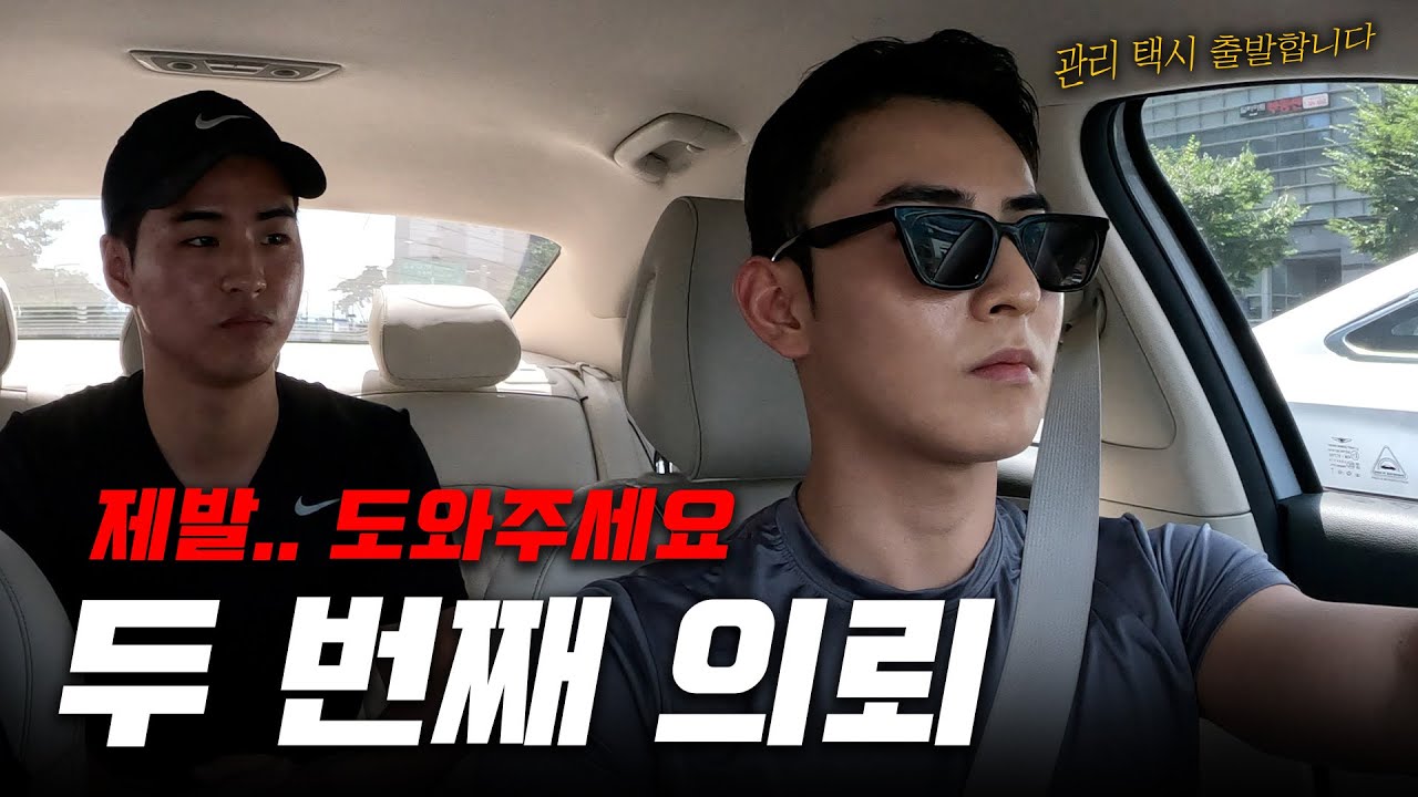 자존감이 바닥까지 떨어졌던 이 남자 바뀔 수 있을까??ㅣ관리택시 EP.02