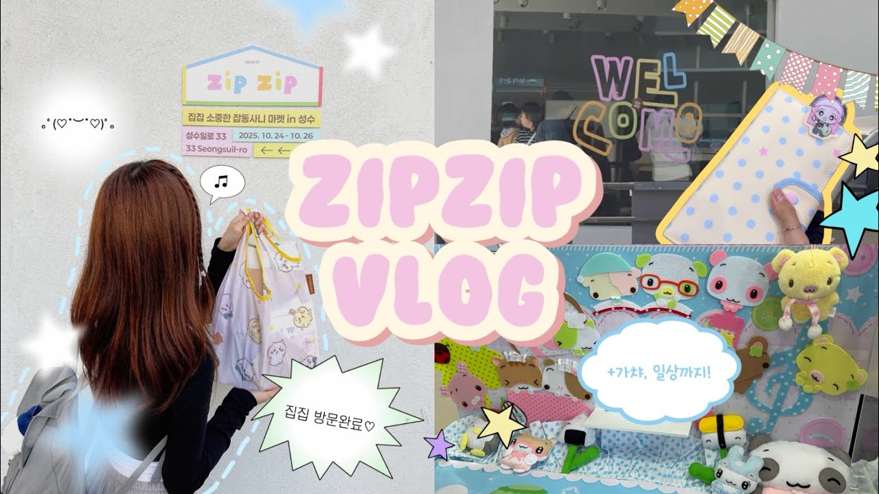 ‘집집’문구 행사에 다녀오다₊ ♪ ・₊✩  | 문구러의 행복한 서울 나들이✏️ | 다꾸템 구경하고 가챠까지(feat. 도파민🌀)