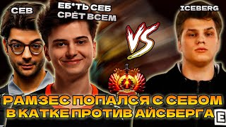 РАМЗЕС ПОПАЛСЯ С СЕБОМ! СЕБ САПОРТИТ РАМЗИКУ! RAMZES LIFESTEALER DOTA 2 STREAM