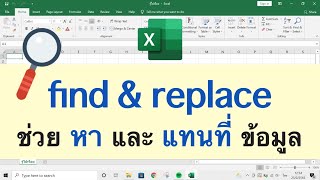 Excel หาหรือแทนที่ข้อความ (find and replace)