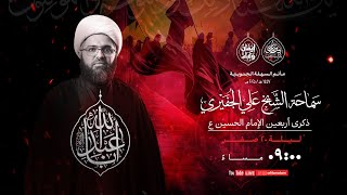 مأتم السهلة الجنوبية الخطيب الشيخ علي الجفيري ذكرى الأربعين لإستشهاد الإمام الحسين ع ه
