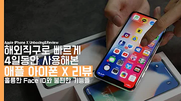 애플 아이폰 X 4일간 사용해본 자세한 사용기 훌륭한 Face ID와 불편한 기능들 Apple IPhone X Unboxing Review