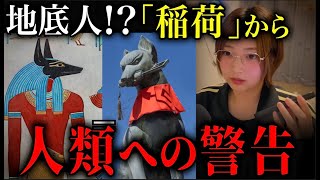 “高次と繋がる男”から緊急生電話！未だ誰も知らない「稲荷」の正体がヤバすぎた…【広大な宇宙ラジオさん】