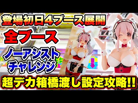 【クレーンゲーム】すーぱーそに子登場初日4ブース展開！？全台ノーアシストチャレンジ！超デカ箱橋渡し設定攻略！  #UFOキャッチャー