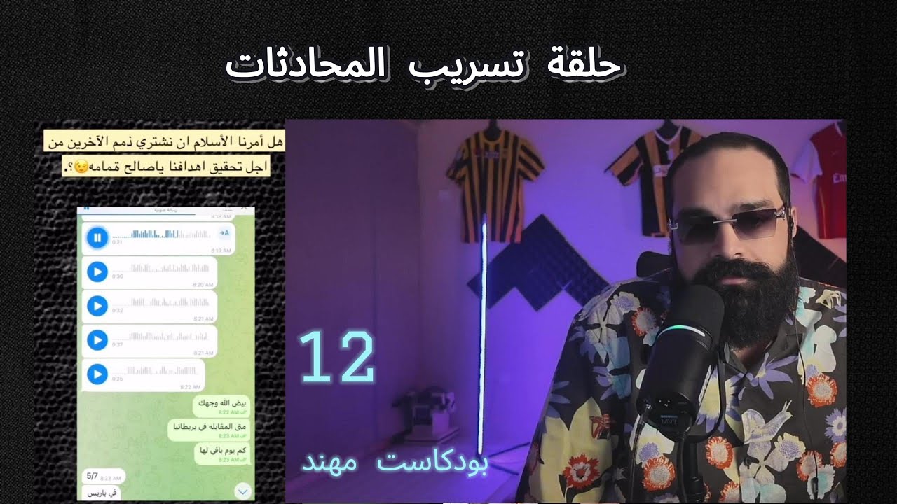 بودكاست مهند (١٢) تجنيد تلفونات العمله !!!!!!