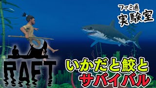 【RAFT】いかだ漂流サバイバルでストーリーを中心に【ファミラボ】