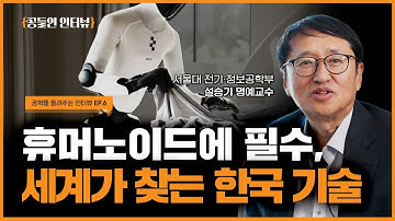모터 제어 혁명이 시작됐다! 가전부터 휴머노이드 로봇 중장비까지 쓰이는 모터의 세계  | 서울공대 80주년 기념 
