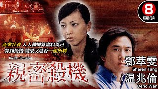 親密殺機 (Double Crossing)｜鄧萃雯｜溫兆倫｜陳豪｜黃佩霞｜劉江｜8號電影院 HK Movie｜粵語中字｜電視電影