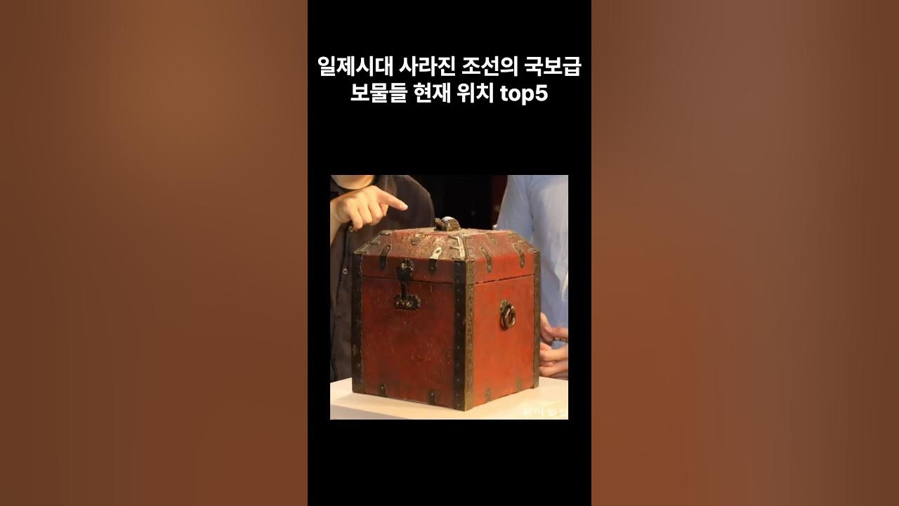일제시대 사라진 조선의 국보급 보물들 현재 위치 top5 일제시대 사라진 조선의 국보급 보물들 현재 위치 top5