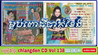 ម្លប់ពោធិ៍បាក់ខែង [CHLANGDEN] CD VOL 138