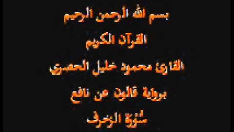 سورة الزخرف  برواية قالون عن نافع القارئ محمود خليل الحصري
