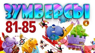 Зумберсы 81-85 Серии / Развивающий Мультфильм