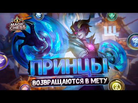 Видео: ПРИНЦЫ ВОЗВРАЩАЮТСЯ В МЕТУ? Магические Шахматы Mobile Legends