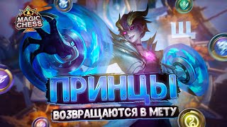 ПРИНЦЫ ВОЗВРАЩАЮТСЯ В МЕТУ? Магические Шахматы Mobile Legends