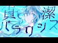 貞潔パラリシス feat.初音ミク/トワの物語【現役医師/新人ボカロP】