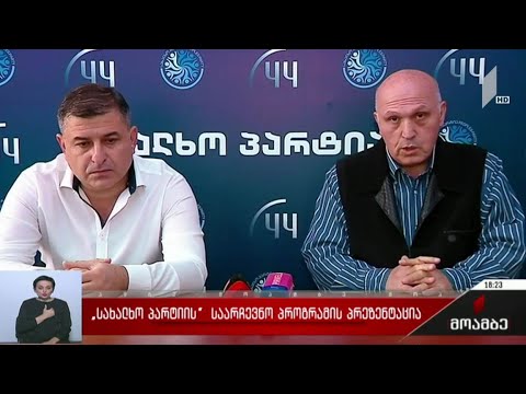 „სახალხო პარტიის“ პრეზენტაცია