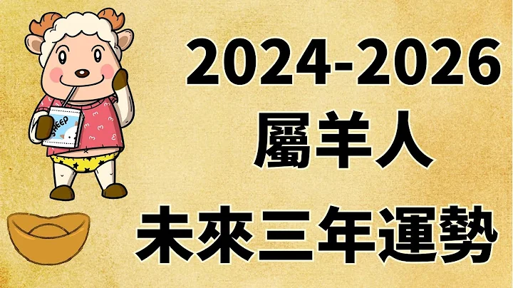 屬羊人未來三年運勢如何（2024年 2025年 2026年） - 天天要聞