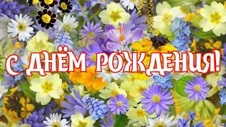 САМОЕ КРАСИВОЕ ПОЗДРАВЛЕНИЕ С ДНЕМ РОЖДЕНИЯ