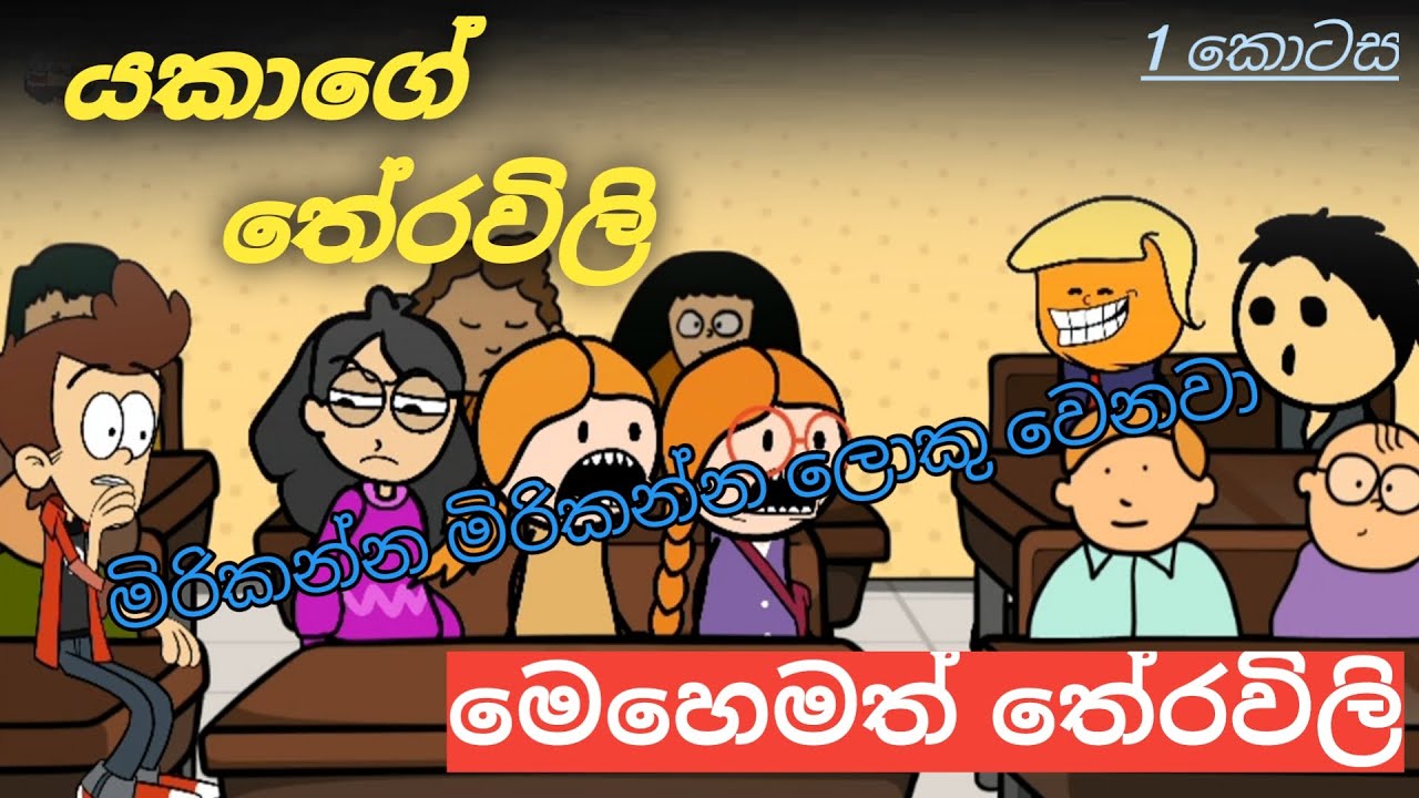 යකාගේ තේරවිලි P1 | sinhala dubbed cartoons | cartoon story | Funny Animation