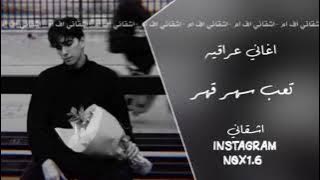 اغاني عراقيه | تعب سهر قهر | نسخه بطيئه